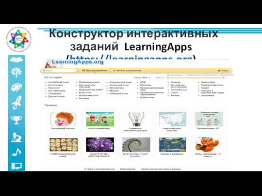 Конструктор интерактивных заданий LearningApps (https://learningapps.org)