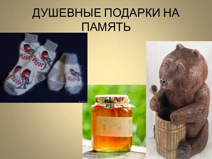 ДУШЕВНЫЕ ПОДАРКИ НА ПАМЯТЬ