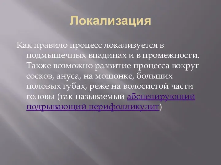 Локализация Как правило процесс локализуется в подмышечных впадинах и в промежности.