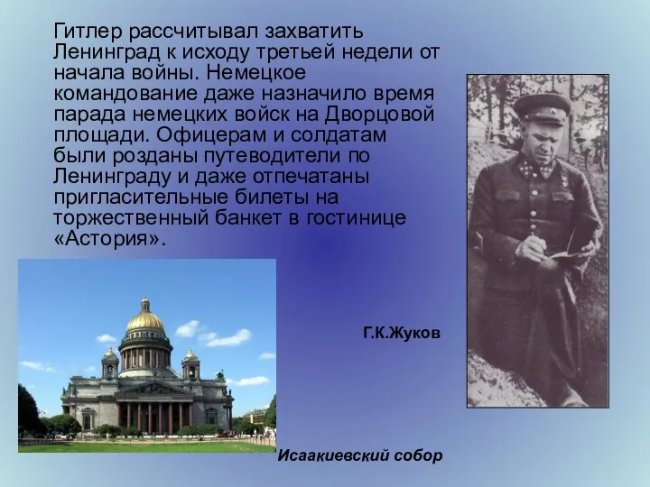 Гитлер рассчитывал захватить Ленинград к исходу третьей недели от начала войны.