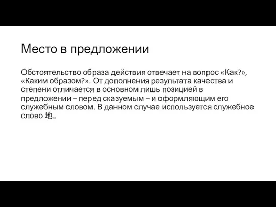 Место в предложении Обстоятельство образа действия отвечает на вопрос «Как?», «Каким