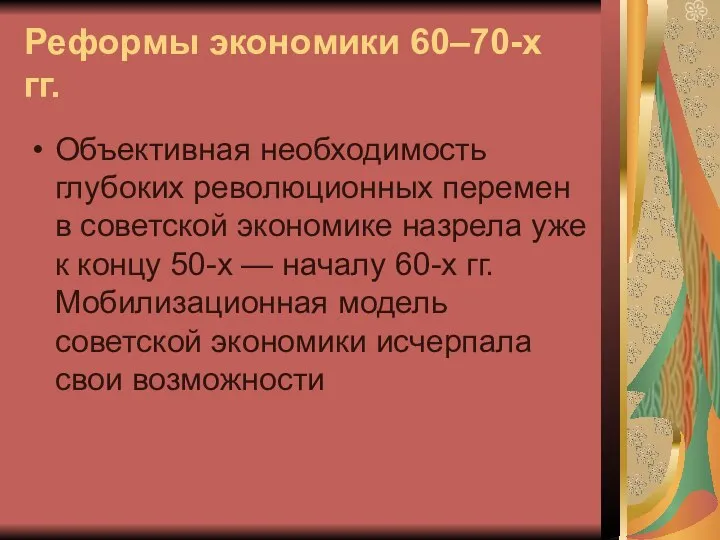 Реформы экономики 60–70-х гг. Объективная необходимость глубоких революционных перемен в советской