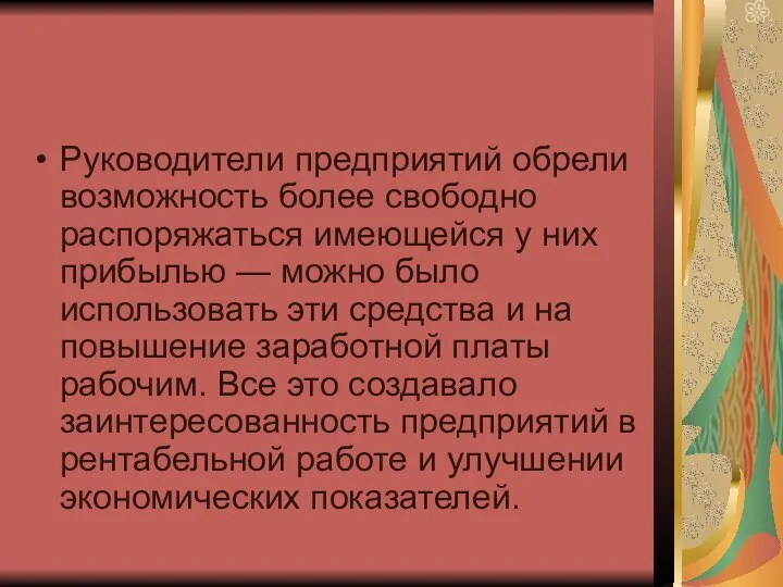 Руководители предприятий обрели возможность более свободно распоряжаться имеющейся у них прибылью