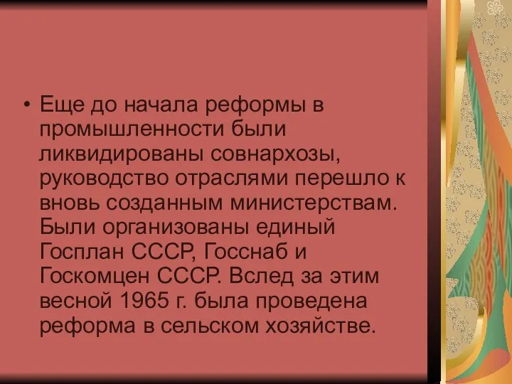 Еще до начала реформы в промышленности были ликвидированы совнархозы, руководство отраслями