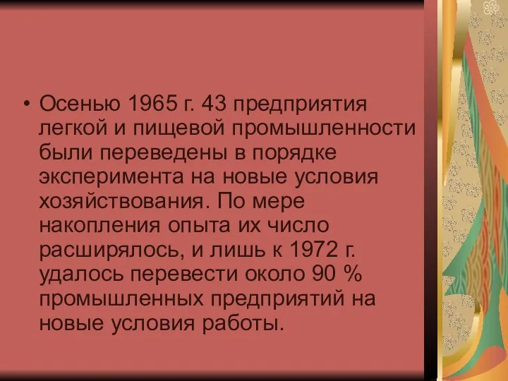 Осенью 1965 г. 43 предприятия легкой и пищевой промышленности были переведены