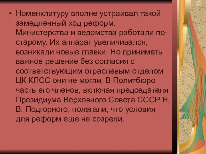 Номенклатуру вполне устраивал такой замедленный ход реформ. Министерства и ведомства работали