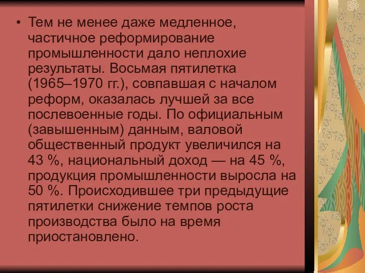 Тем не менее даже медленное, частичное реформирование промышленности дало неплохие результаты.