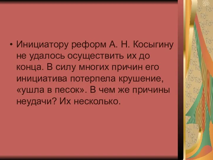 Инициатору реформ А. Н. Косыгину не удалось осуществить их до конца.