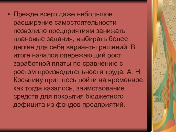 Прежде всего даже небольшое расширение самостоятельности позволило предприятиям занижать плановые задания,