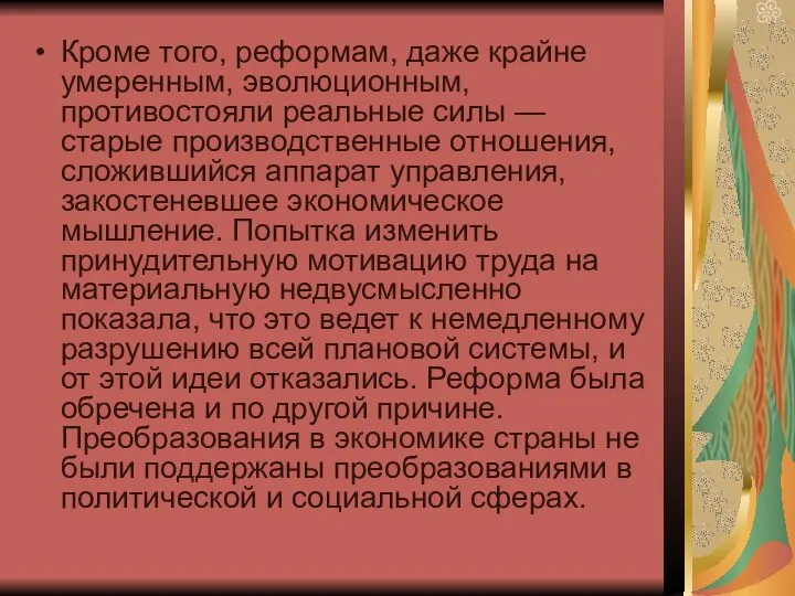 Кроме того, реформам, даже крайне умеренным, эволюционным, противостояли реальные силы —