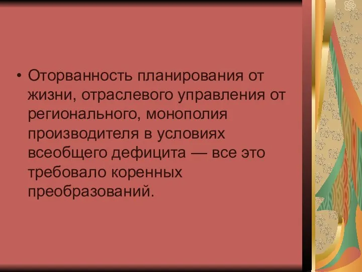 Оторванность планирования от жизни, отраслевого управления от регионального, монополия производителя в