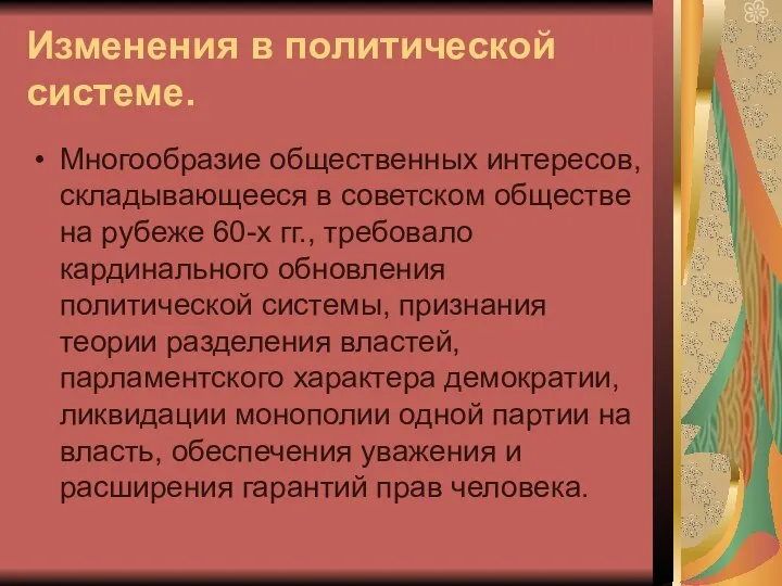 Изменения в политической системе. Многообразие общественных интересов, складывающееся в советском обществе