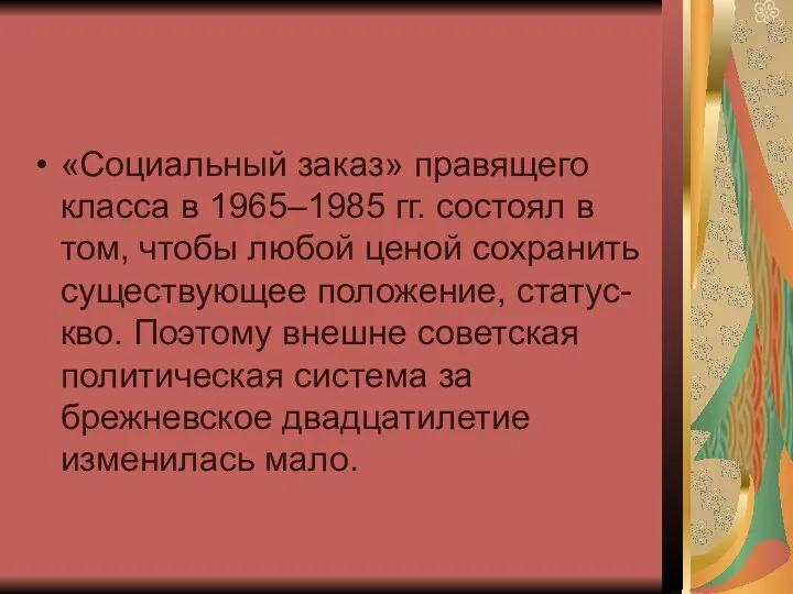 «Социальный заказ» правящего класса в 1965–1985 гг. состоял в том, чтобы