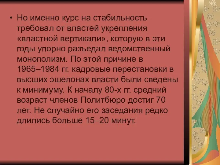 Но именно курс на стабильность требовал от властей укрепления «властной вертикали»,