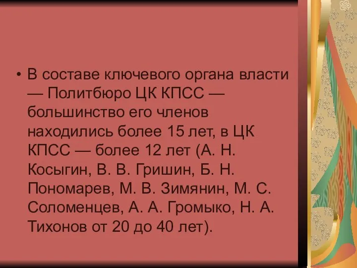 В составе ключевого органа власти — Политбюро ЦК КПСС — большинство