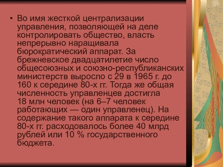 Во имя жесткой централизации управления, позволяющей на деле контролировать общество, власть