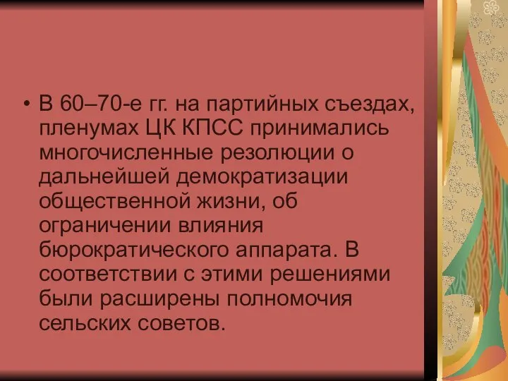 В 60–70-е гг. на партийных съездах, пленумах ЦК КПСС принимались многочисленные