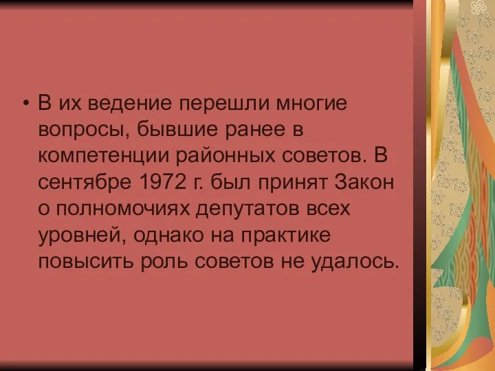 В их ведение перешли многие вопросы, бывшие ранее в компетенции районных