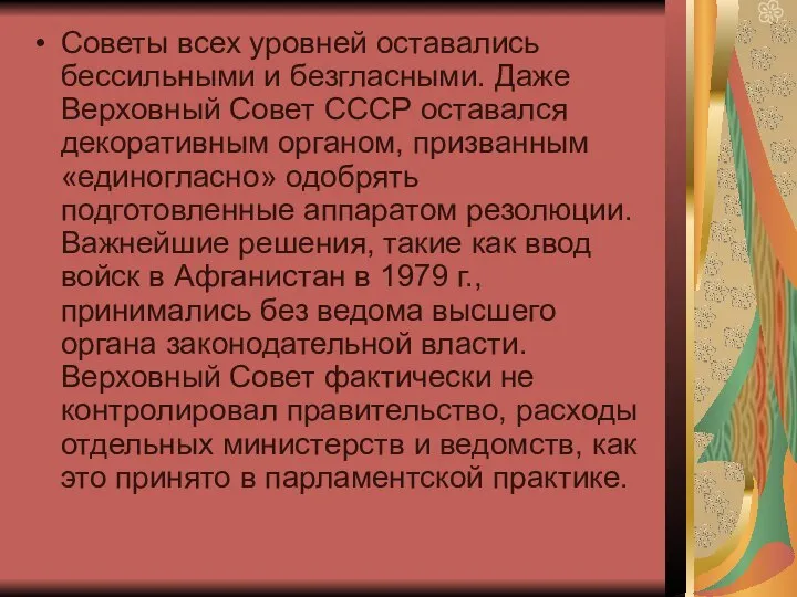 Советы всех уровней оставались бессильными и безгласными. Даже Верховный Совет СССР