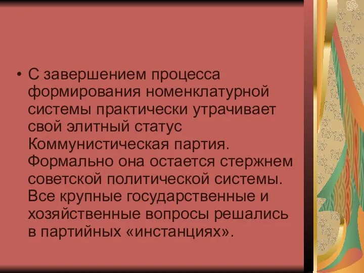 С завершением процесса формирования номенклатурной системы практически утрачивает свой элитный статус