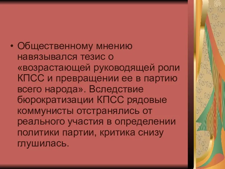 Общественному мнению навязывался тезис о «возрастающей руководящей роли КПСС и превращении