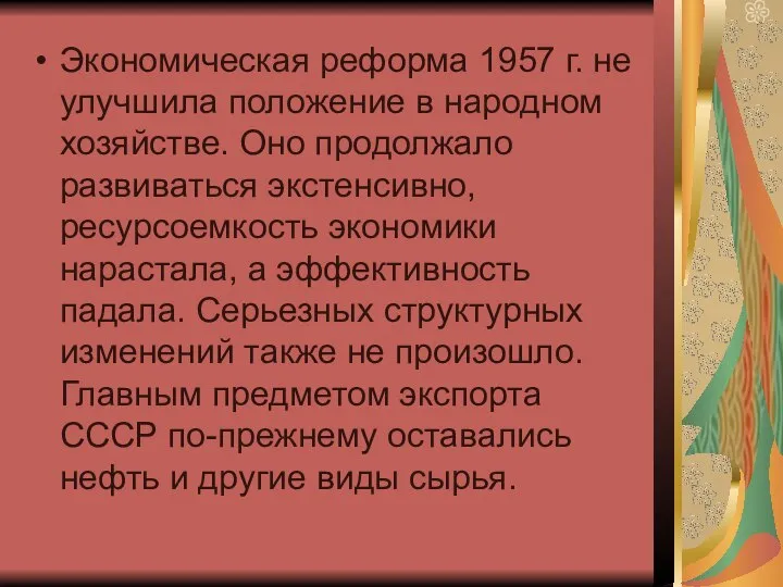 Экономическая реформа 1957 г. не улучшила положение в народном хозяйстве. Оно