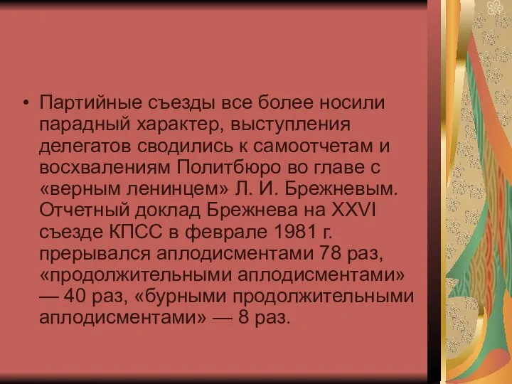 Партийные съезды все более носили парадный характер, выступления делегатов сводились к