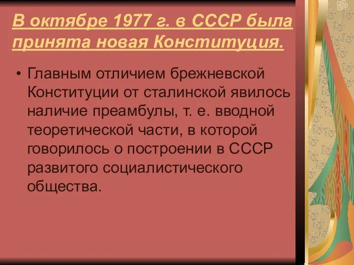 В октябре 1977 г. в СССР была принята новая Конституция. Главным