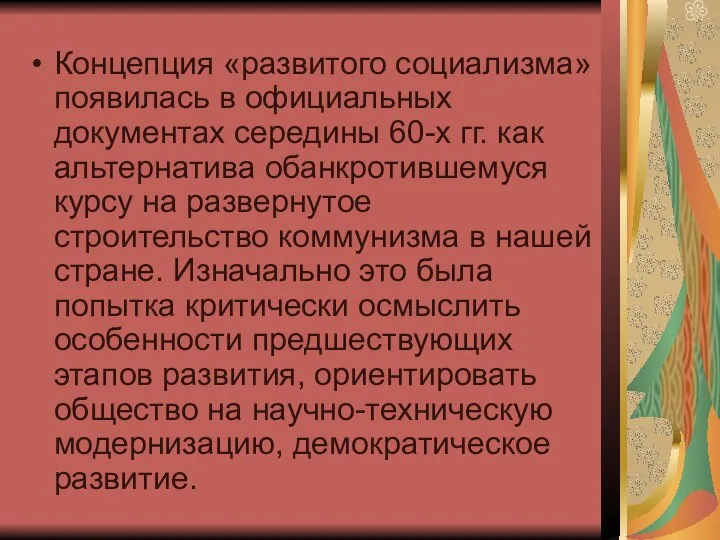 Концепция «развитого социализма» появилась в официальных документах середины 60-х гг. как