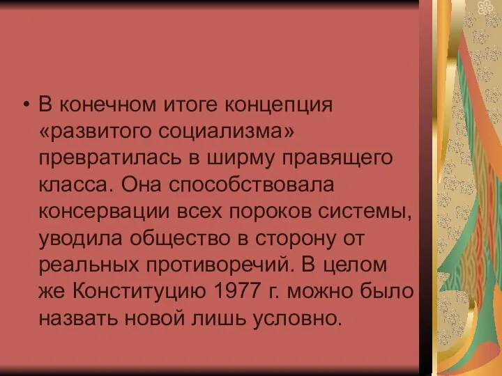 В конечном итоге концепция «развитого социализма» превратилась в ширму правящего класса.