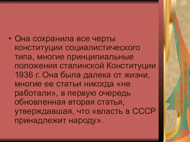 Она сохранила все черты конституции социалистического типа, многие принципиальные положения сталинской