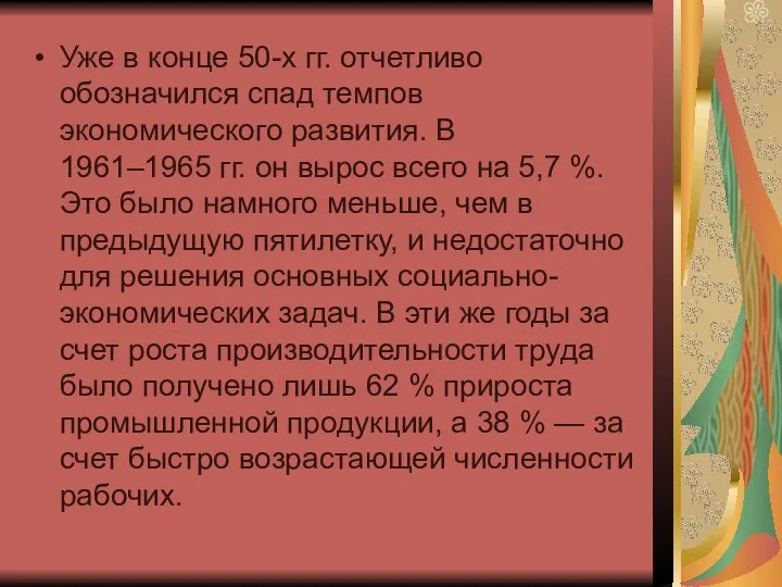 Уже в конце 50-х гг. отчетливо обозначился спад темпов экономического развития.