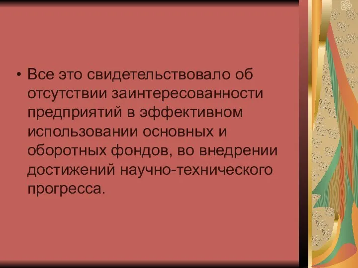 Все это свидетельствовало об отсутствии заинтересованности предприятий в эффективном использовании основных