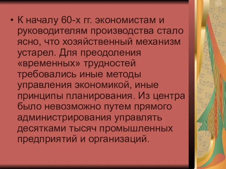 К началу 60-х гг. экономистам и руководителям производства стало ясно, что