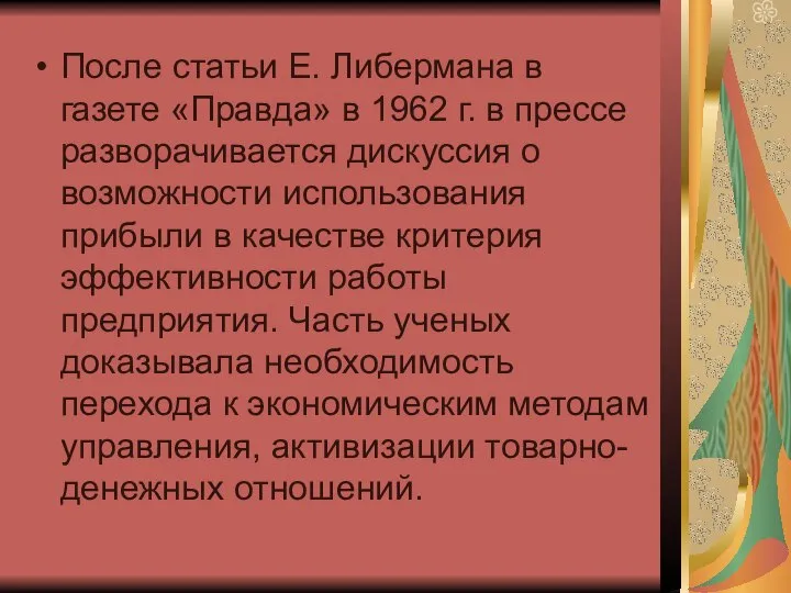 После статьи Е. Либермана в газете «Правда» в 1962 г. в