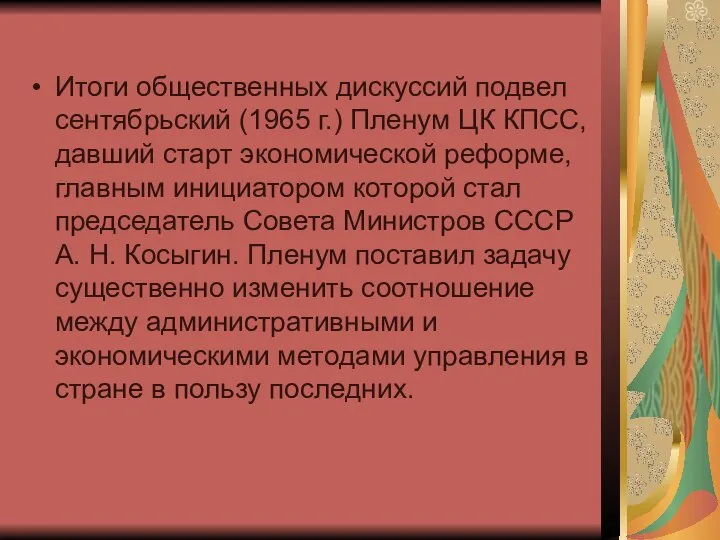 Итоги общественных дискуссий подвел сентябрьский (1965 г.) Пленум ЦК КПСС, давший