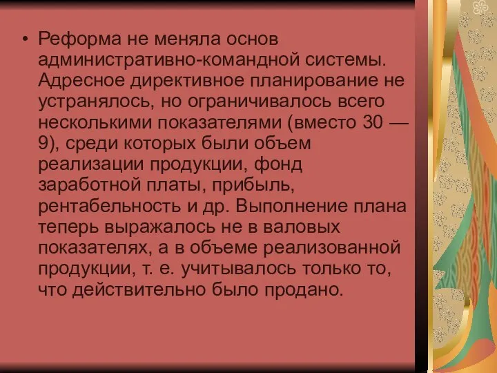 Реформа не меняла основ административно-командной системы. Адресное директивное планирование не устранялось,