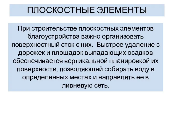 ПЛОСКОСТНЫЕ ЭЛЕМЕНТЫ При строительстве плоскостных элементов благоустройства важно организовать поверхностный сток