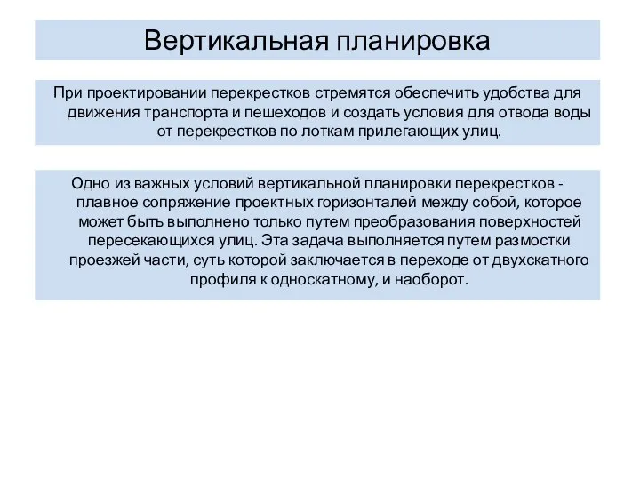 Вертикальная планировка При проектировании перекрестков стремятся обеспечить удобства для движения транспорта