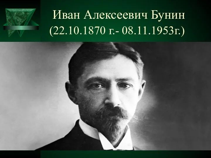 Иван Алексеевич Бунин (22.10.1870 г.- 08.11.1953г.)