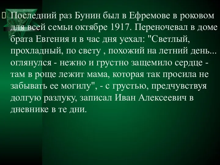 Последний раз Бунин был в Ефремове в роковом для всей семьи