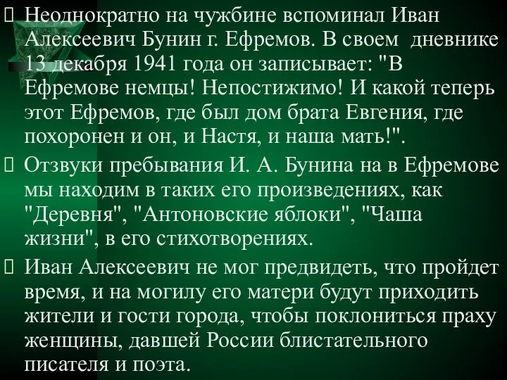 Неоднократно на чужбине вспоминал Иван Алексеевич Бунин г. Ефремов. В своем