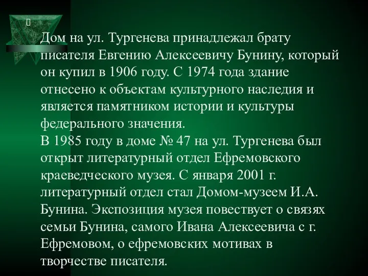 Дом на ул. Тургенева принадлежал брату писателя Евгению Алексеевичу Бунину, который