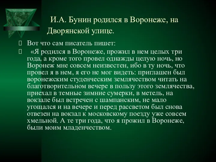 И.А. Бунин родился в Воронеже, на Дворянской улице. Вот что сам