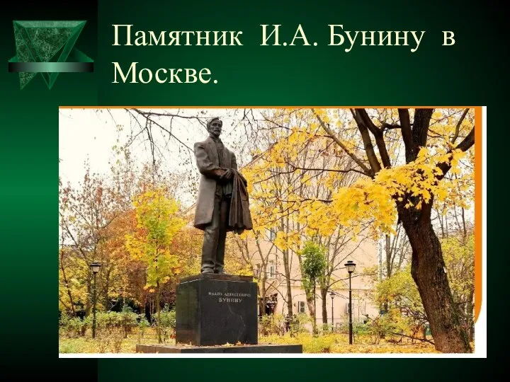 Памятник И.А. Бунину в Москве.