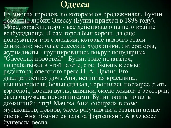 Одесса Из многих городов, по которым он бродяжничал, Бунин особенно любил