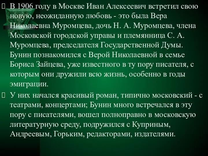 В 1906 году в Москве Иван Алексеевич встретил свою новую, неожиданную