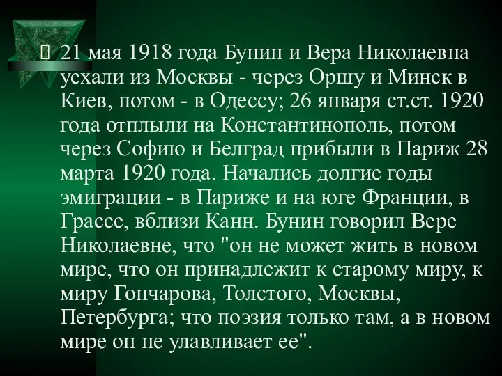 21 мая 1918 года Бунин и Веpа Николаевна уехали из Москвы