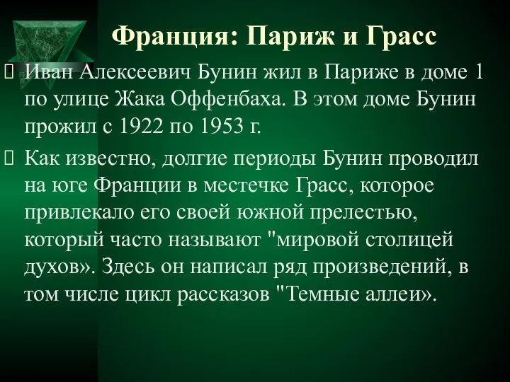 Франция: Париж и Грасс Иван Алексеевич Бунин жил в Париже в