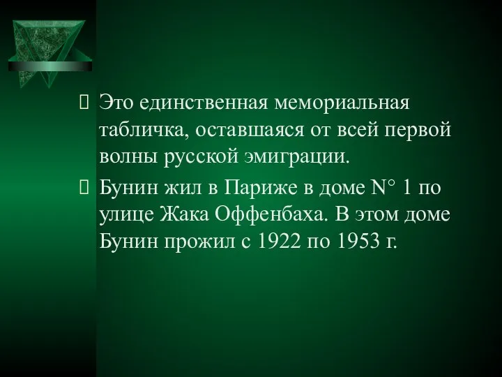 Это единственная мемориальная табличка, оставшаяся от всей первой волны русской эмиграции.